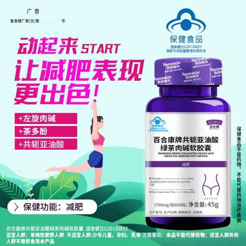 百合康共轭亚油酸茶多酚肉碱胶囊