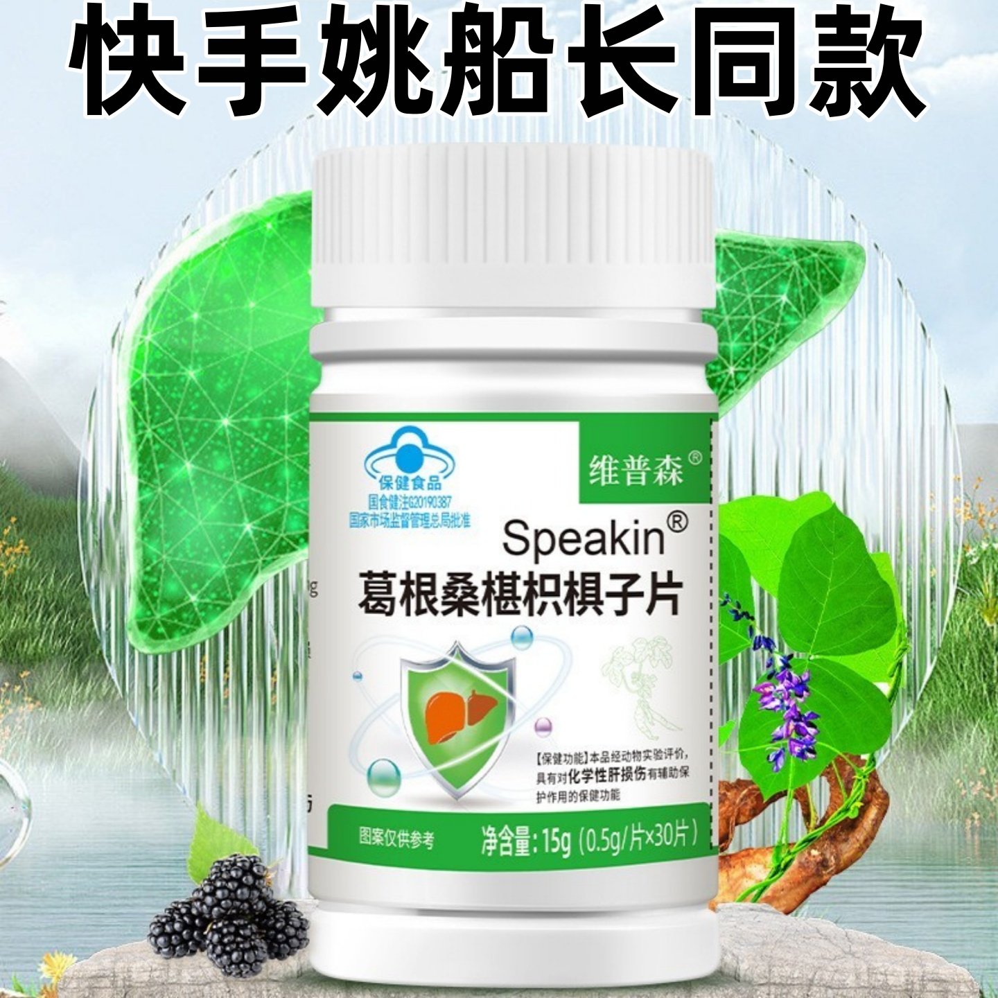 维普森Speakin葛根桑椹枳椇子片降转氨酶胆红素药高肝脏保健食品,保健食品/膳食营养补充食品,普通植物提取物,淘宝优惠券,粉丝福利购,淘宝优惠卷