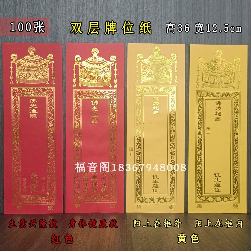 100张寺院供奉牌位纸36*12.5大号双层纸排位透明亚克力板底座架子