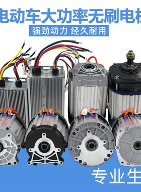 电动三轮车电机 大功率无刷电机控制器60V72v2000W3000w差速电机