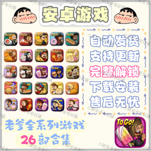 老爹冰棍店汉堡店系列26部全合集 安卓手机平板游戏