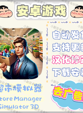 超市模拟器Supermarket Manger Simulator汉化 安卓手机平板游戏