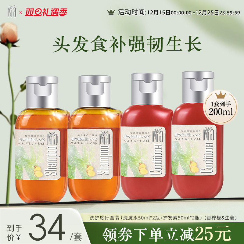 Na奈十八本香柠檬&生姜蓬松清洁洗发水护发素旅行套装小样50ml*4