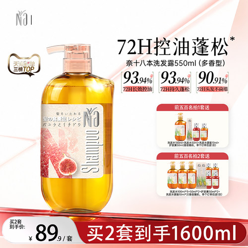 na奈十八本柔顺蓬松洗发露水