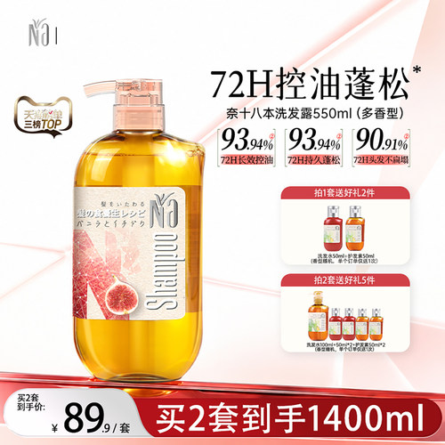 na奈十八本柔顺蓬松洗发露水