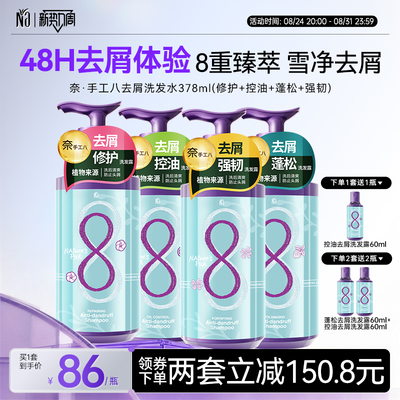 na奈十八本手工八柔顺蓬松洗发水