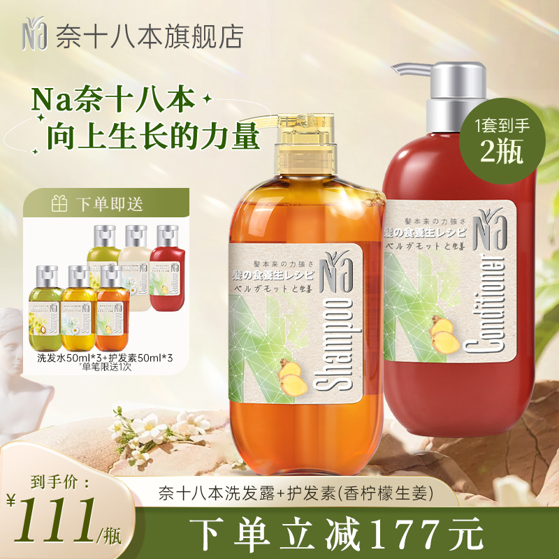 Na奈十八本柠檬生姜发洗发水