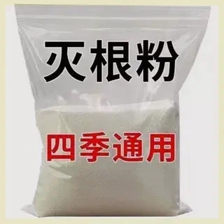 灭树粉烂根剂树烂根王除树根药剂烂根粉强力除树剂树枯死专用药