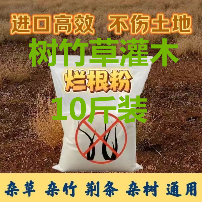 强力除草树王竹子连根除灭根粉高浓度除灌木竹林一扫光不返青