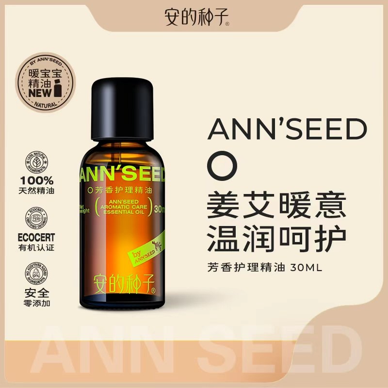 安的种子身体护理油暖宝宝温暖精油生姜艾叶天然植物芳疗精油30ml,美容护肤/美体/精油,复方精油,淘宝优惠券,粉丝福利购,淘宝优惠卷