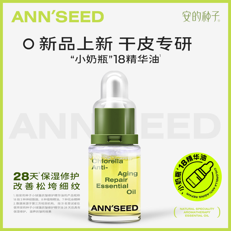 安的种子小球藻抗皱修护精华油滋润保湿修护面部精油小奶瓶护肤油