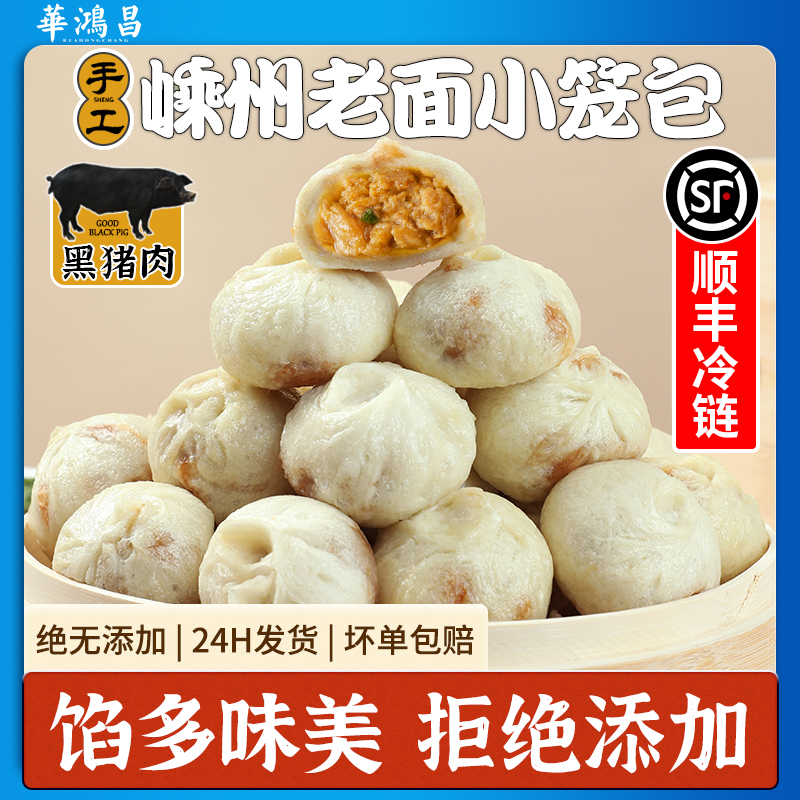 华鸿昌手工老面小笼包嵊州黑猪肉