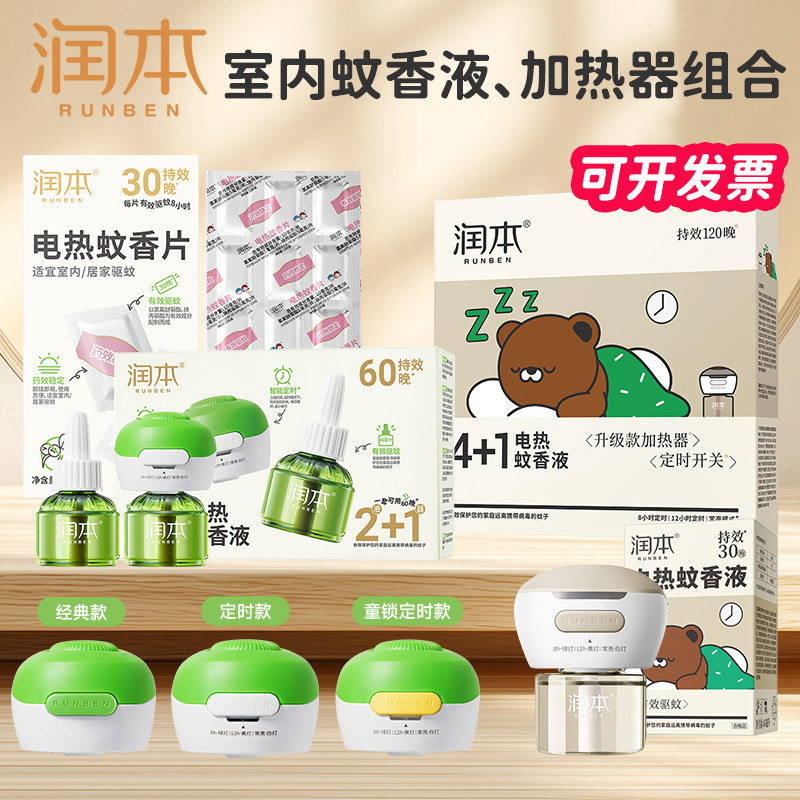 正品润本蚊香液电蚊香液器家用驱蚊驱蚊液插电式补充液定时加热器