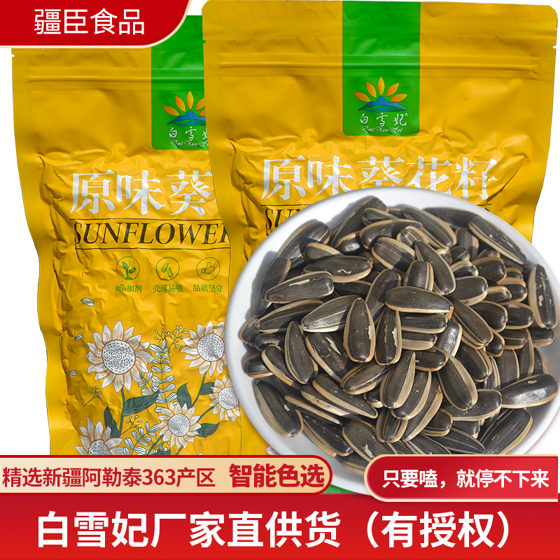 白雪妃363原味瓜子炒熟瓜子新货大颗粒大瓜子葵花籽非内蒙生瓜子