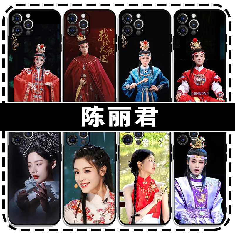 陈丽君手机壳适用苹果16越剧适用vivox300君霄适用适用华为mate60李云霄适用小米14OPPO戏剧13发如雪12同款40