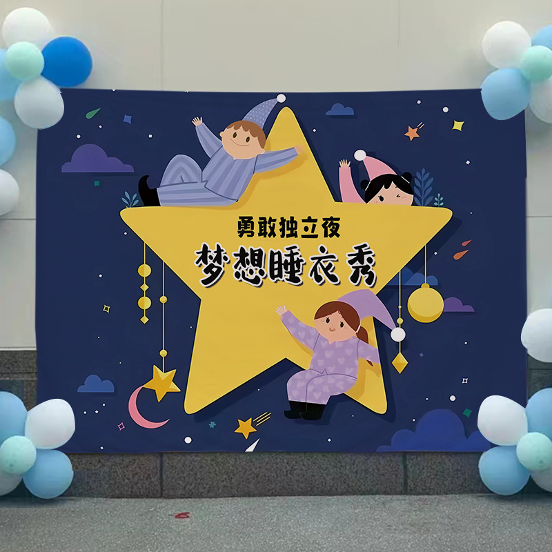 新今夜不回家勇敢者之夜背景布幼儿园睡衣趴挂布毕业X留宿活动横