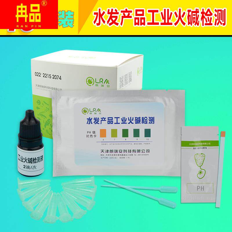 极速水产品工业碱检测火碱烧碱试剂盒试纸K漂白食品安全检测仪器