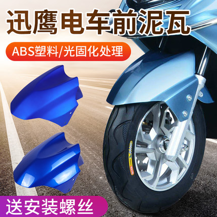 极速电动车挡泥h板电瓶摩托车前挡水板迅鹰尚领塑料挡泥瓦外壳通