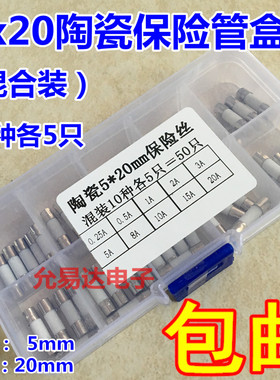 极速5*20mm 陶瓷保险管(盒装) 10种各5只共50只  V250V快断F