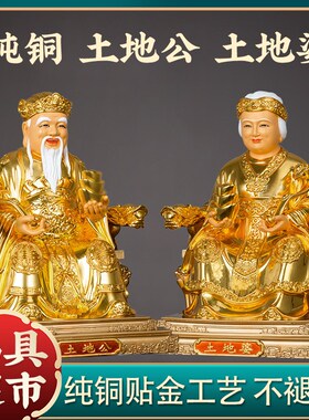 新品纯铜贴d金土地公土地婆神像家用供奉福德正神社神地主土地爷