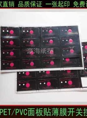 极速适配标牌仪表仪器pvc面v贴pc按键贴铭牌磨砂不干胶pet薄膜开