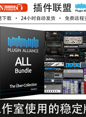 2026新版Plugin Alliance插件联盟全套效果器混响EQ压缩Win/Mac