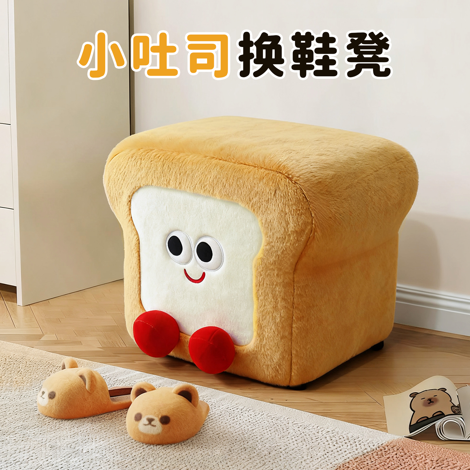 【天猫新品推荐】吐司毛绒换鞋凳