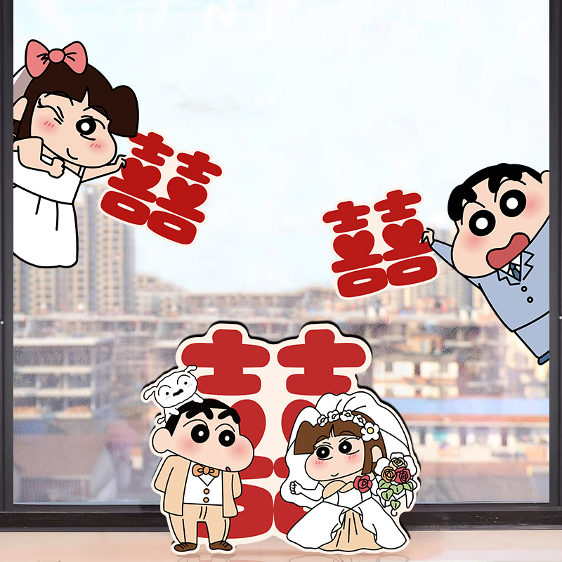 卡通可爱蜡笔小新订婚结婚囍字玻璃贴纸订婚专用喜庆窗花静电贴画