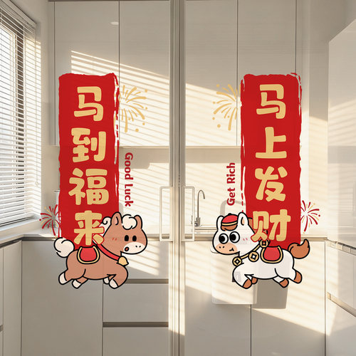 【马上发财】新年喜庆装饰玻璃贴