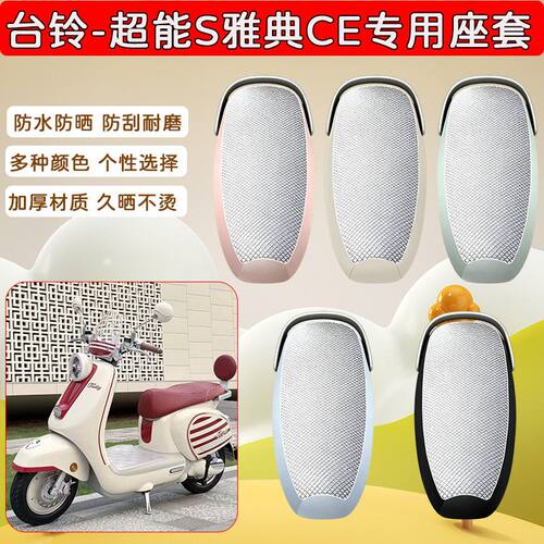 适用台铃超能S雅典ce电动车座套