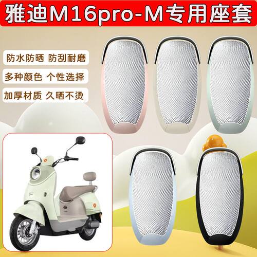 适用于雅迪M16pro-M电动车座套
