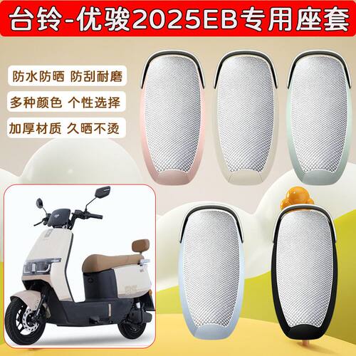 适用于台铃优俊2025EB电动车座套