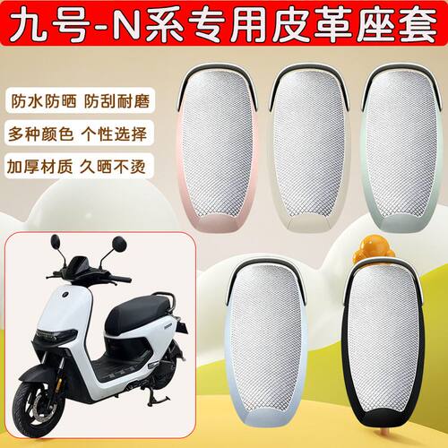 适用于九号N系电动车座套