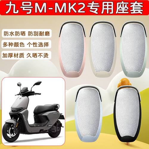 适用于九号M-MK2电动车座套