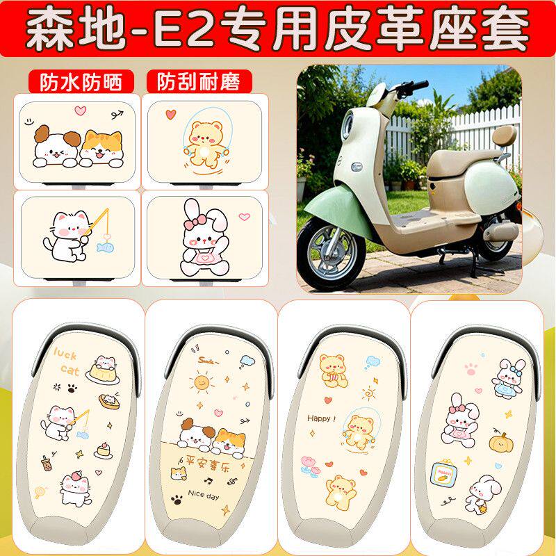 适用于森地E2电动车座套