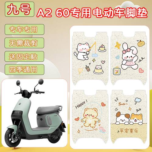 适用九号A260电动车脚垫座套