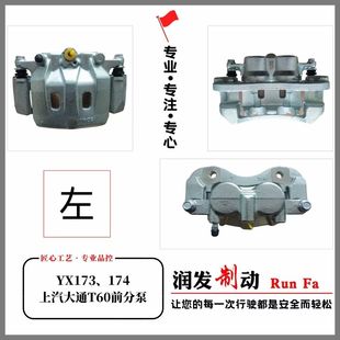 刹车泵 前分泵 前轮刹车卡钳 前轮刹车分泵 适用于上汽大通t60