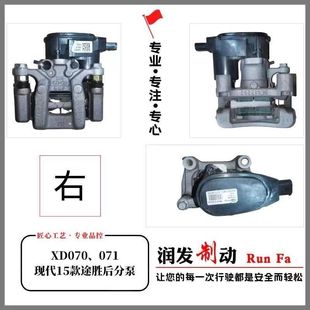 后分泵 后轮刹车分泵 刹车泵 后轮刹车卡钳 现代途胜 原装 途胜L