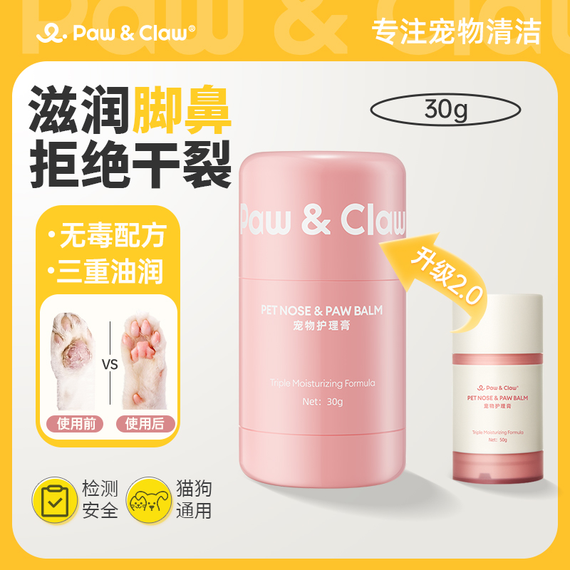 Pawclaw珀克鲁宠物护理膏狗狗猫咪鼻子肉垫脚掌干裂狗爪润足膏