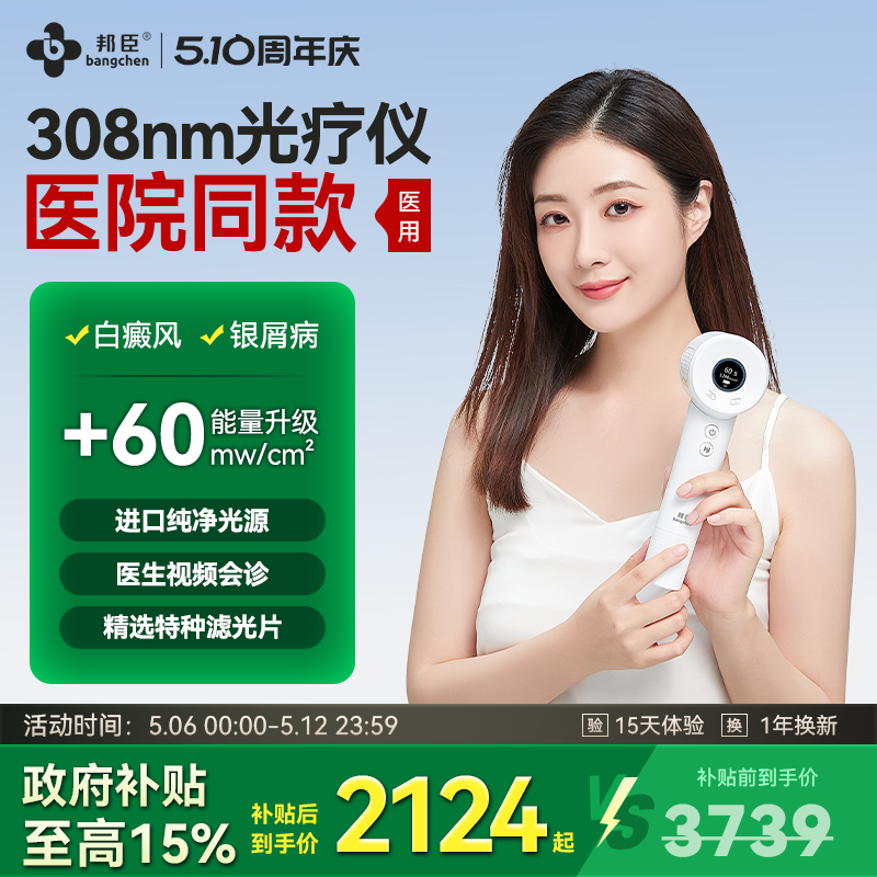 【60能量】邦臣308白癜风光疗仪