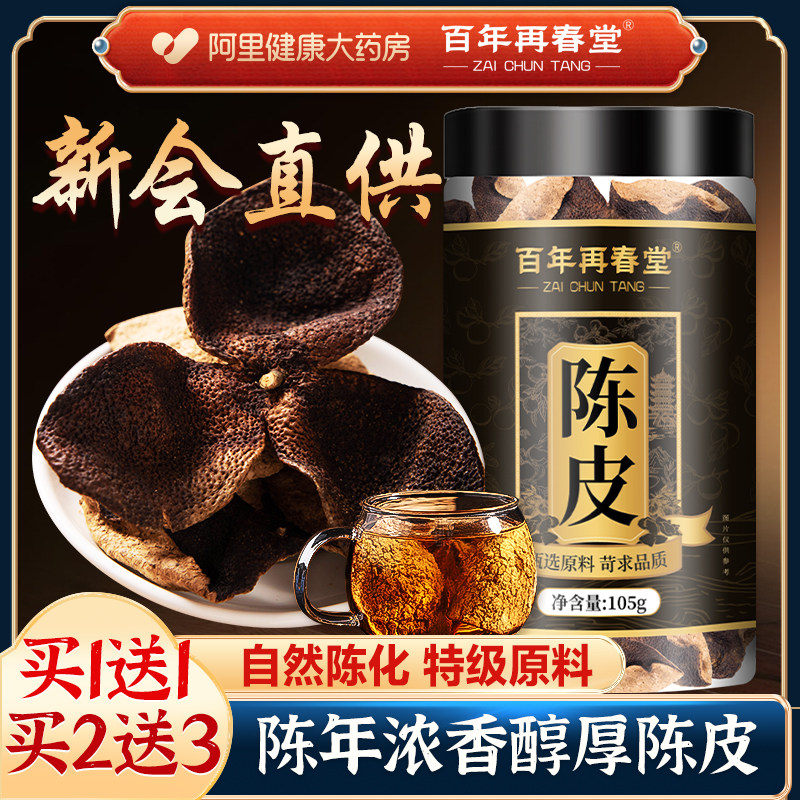 正宗陈皮泡水老陈皮干中草药材正品陈皮茶橘皮广东特产官方旗舰店