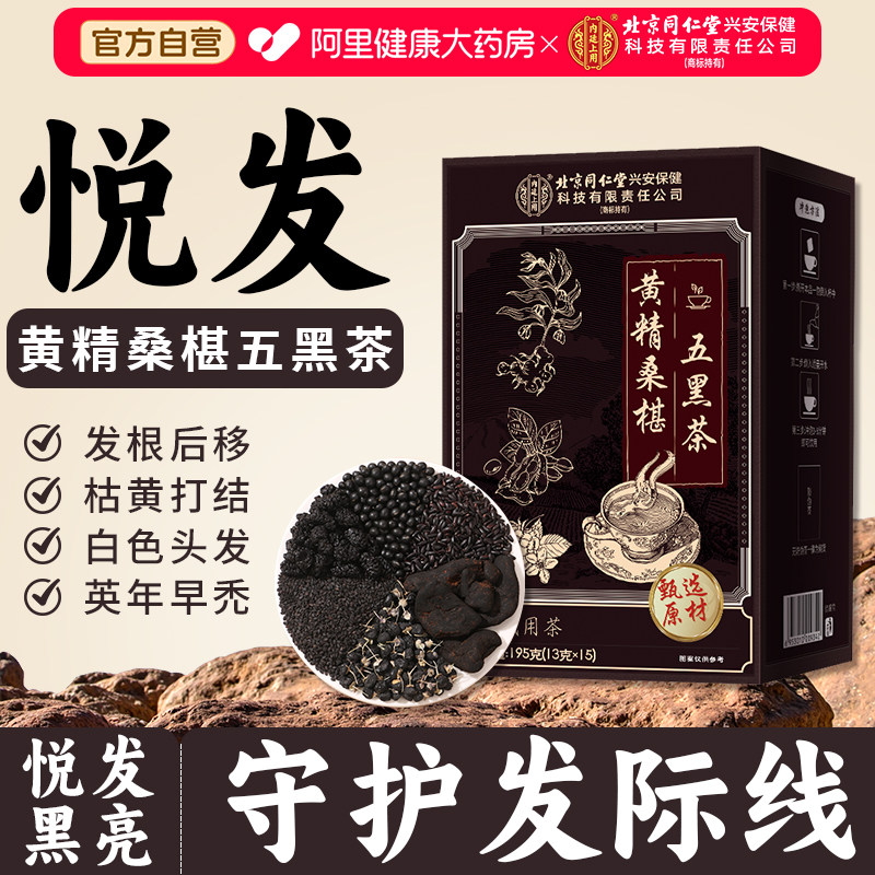 北京同仁堂黄精桑葚乌黑茶黑豆黑芝麻熬夜掉头发五黑茶养生乌发茶