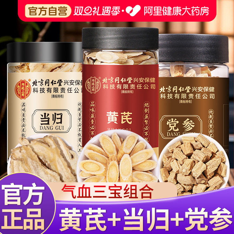 北京同仁堂党参中草药材正品官方旗舰店甘肃岷县黄芪当归组合补养
