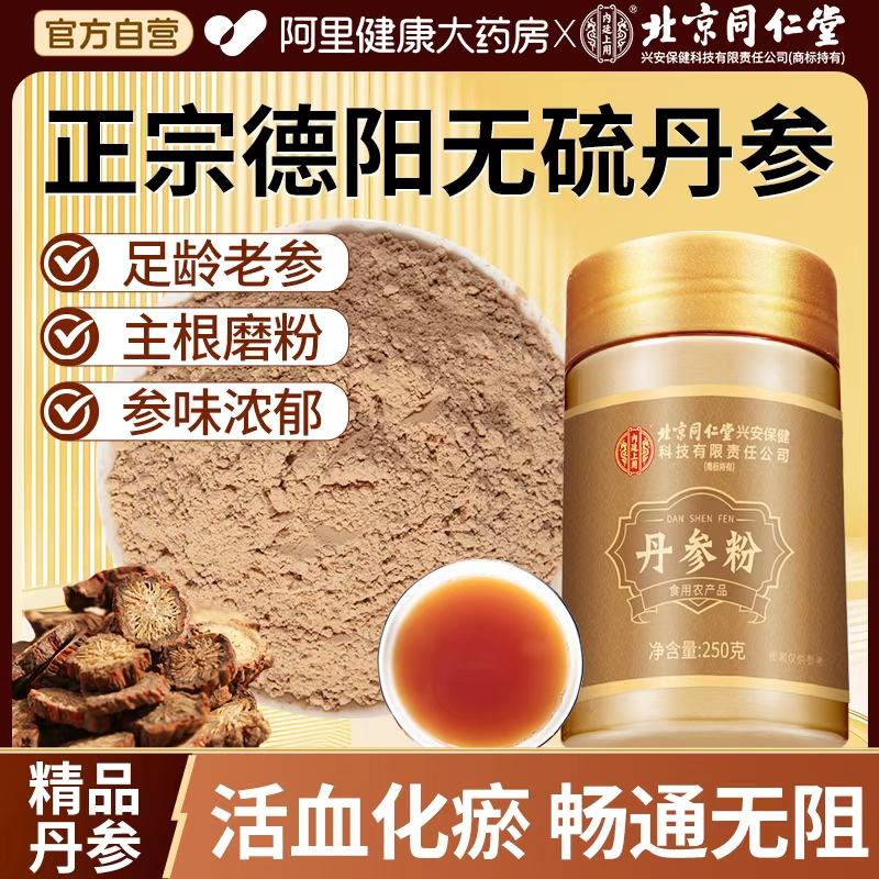 北京同仁堂德阳丹参粉纯三七山楂超细粉泡水养生中药材官方旗舰店