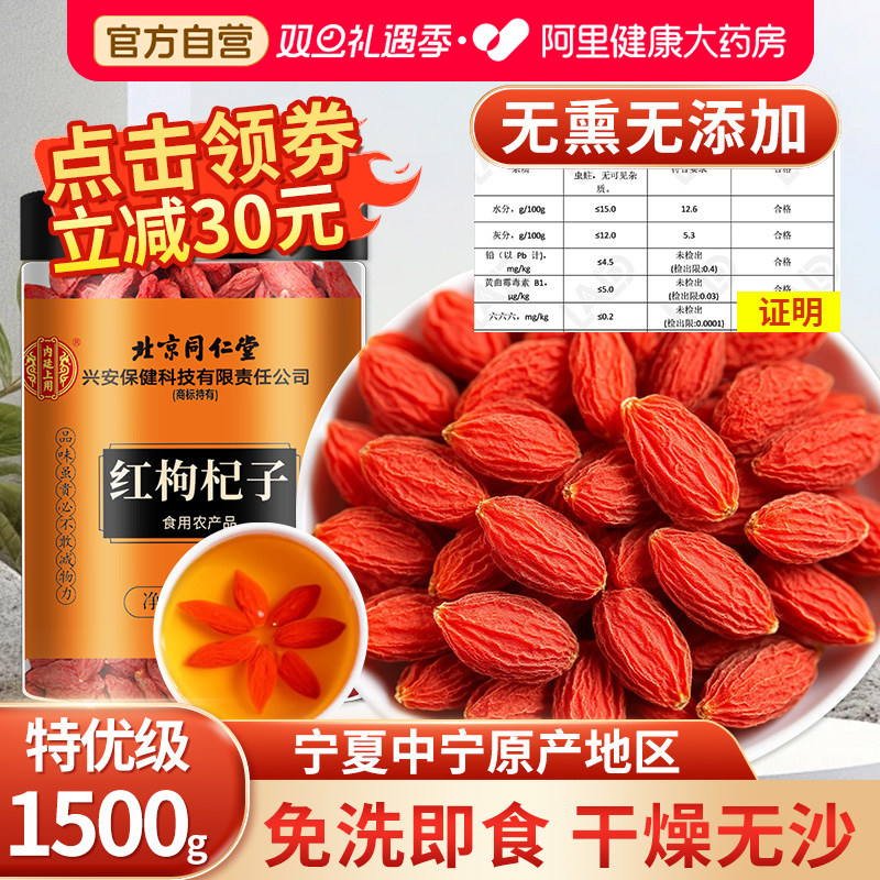 北京同仁堂枸杞宁夏特优级正宗500g大粒男肾泡水喝正品官方旗舰店