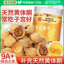 北京同仁无花果干补足黄体酮官方旗舰店无糖无添加优质泡水汤下奶