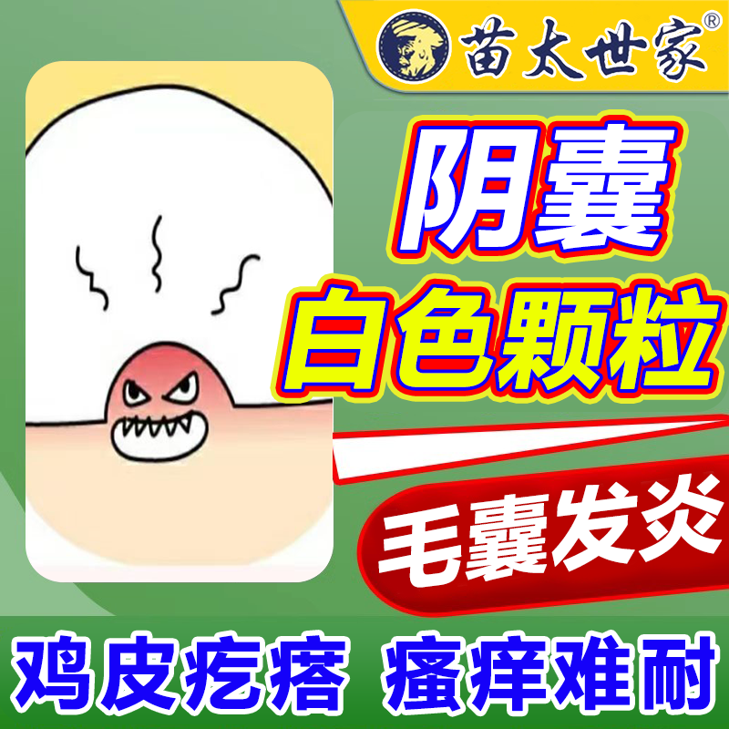男性私处白色点颗粒皮脂腺疙瘩蛋蛋阴囊毛囊炎下体阴毛潮湿脓包wg