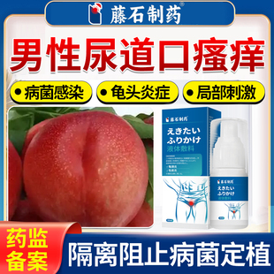 男性尿道口瘙痒红肿发炎刺痛尿道炎尿路感染专用流脓龟头炎瘙痒xj