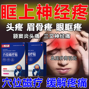 眶上神经痛缓解偏头疼痛神搭眉骨眼周贴三叉神经疼额窦炎器乳膏wg