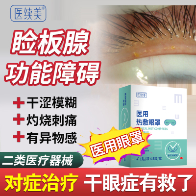 干眼症热敷治疗眼罩睑板腺堵塞疏通专用蒸汽雾化缓解眼疲劳医用lx